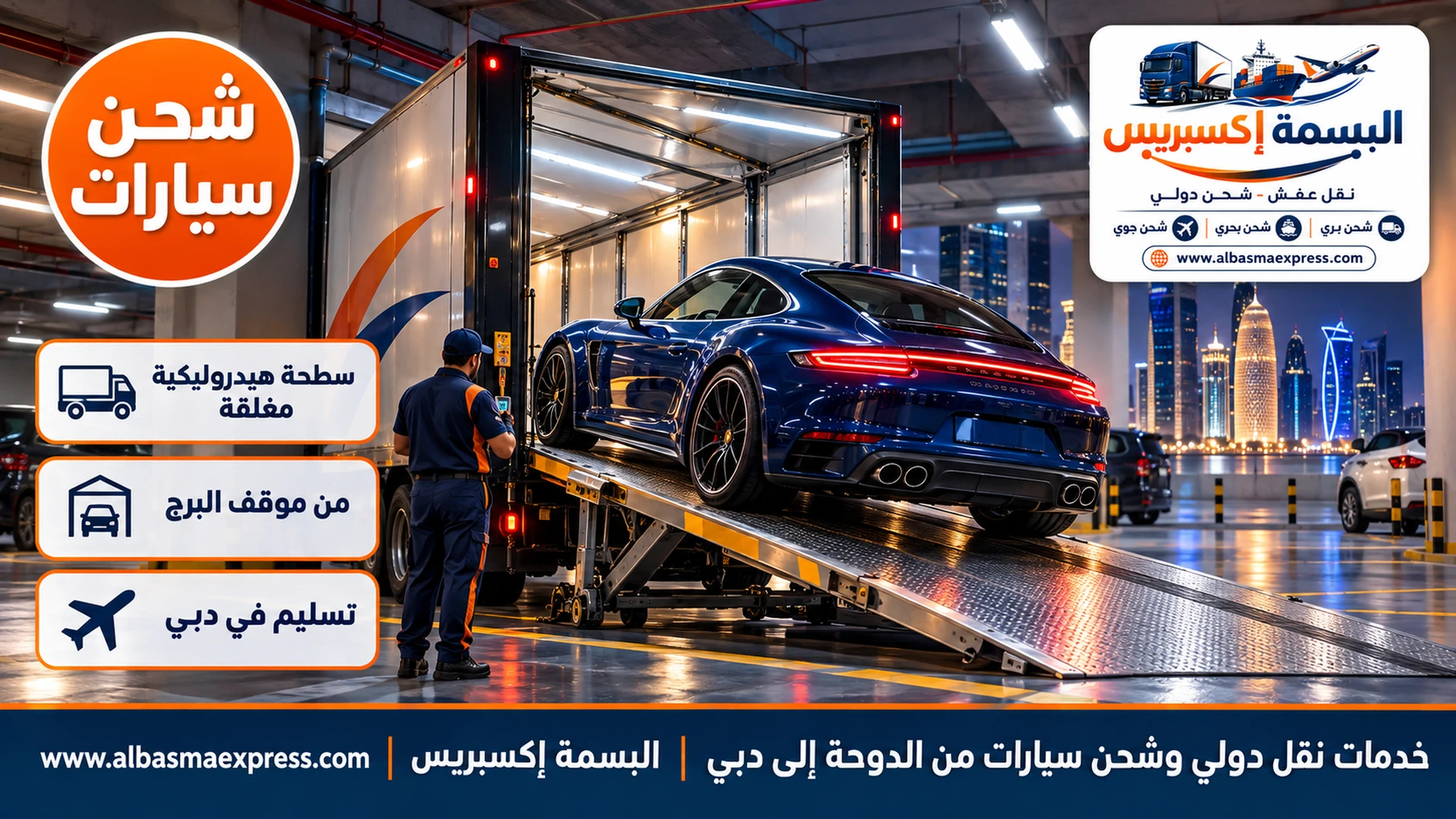 سيارة رياضية زرقاء داكنة تُرفع على سطحة هيدروليكية مغلقة في موقف سفلي لبرج بالدوحة