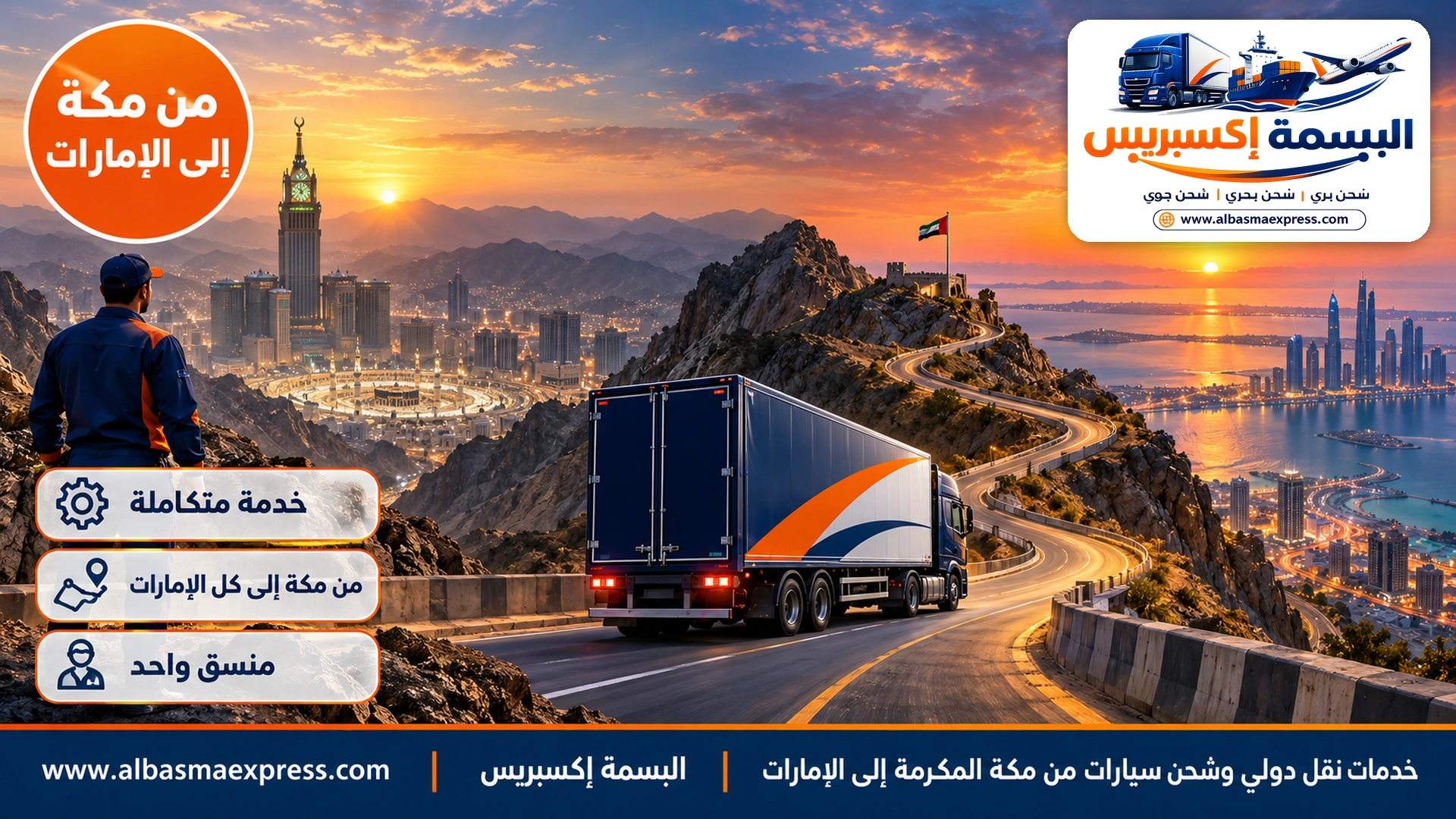 خدمات نقل دولي وشحن سيارات من مكة المكرمة إلى الإمارات: منسق واحد من العوالي والطائف حتى بيتك في دبي