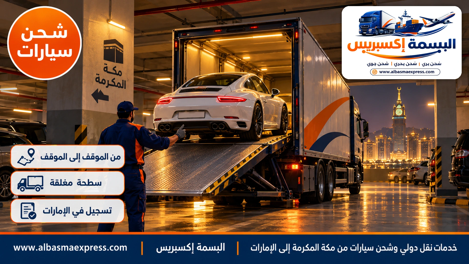 سيارة رياضية بيضاء على سطحة هيدروليكية مغلقة في موقف سفلي لبرج سكني بمكة بإضاءة صفراء وعامل يوجه الصعود
