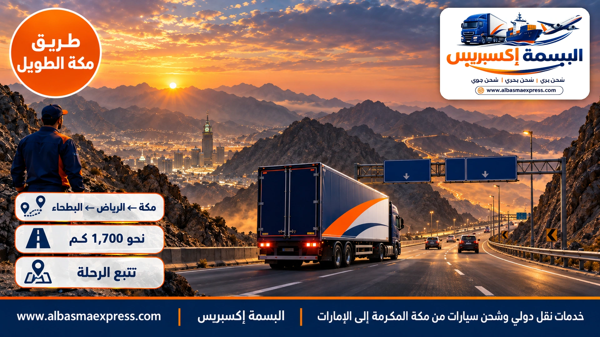 طريق سريع يخرج من بين جبال الحجاز الداكنة شرق مكة عند شروق الشمس وشاحنة كحلية وإشارات مرور علوية