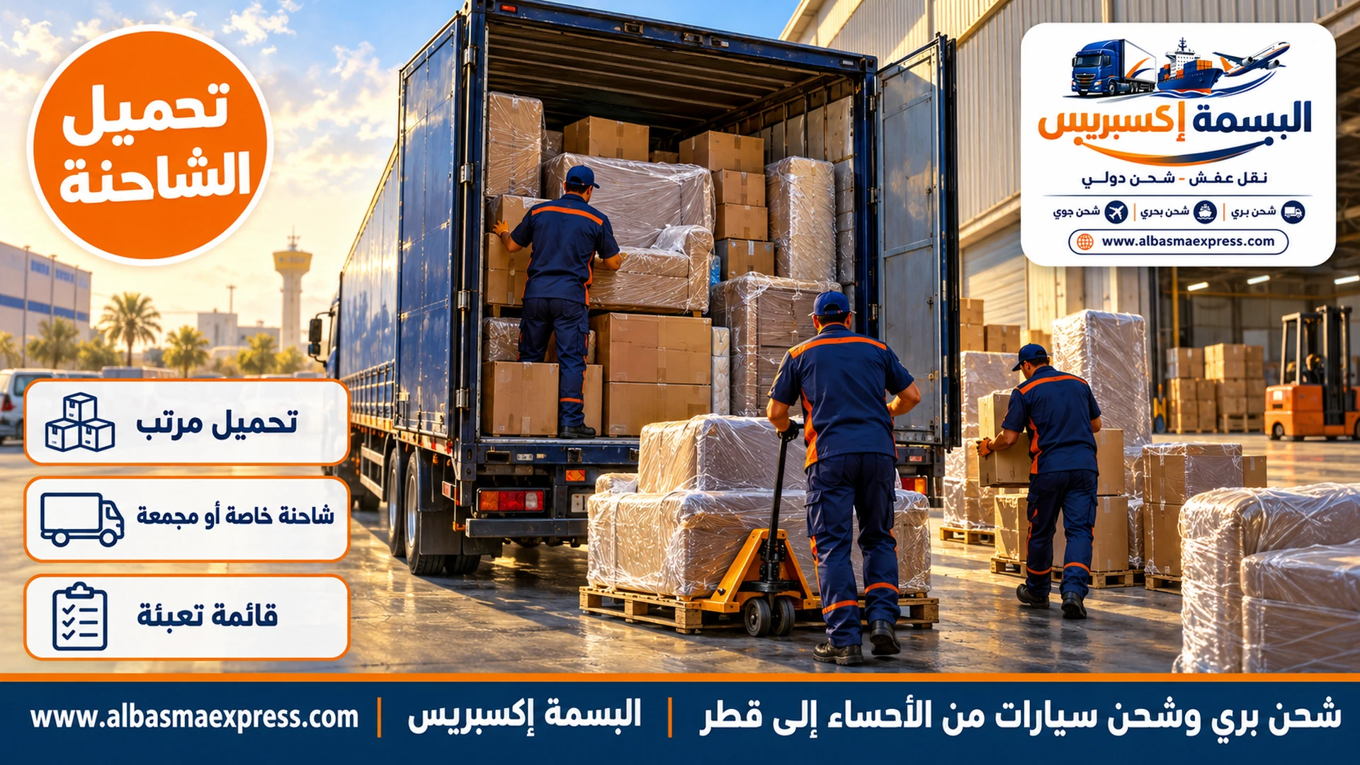 شاحنة كحلية مفتوحة الأبواب في ساحة تحميل بالمنطقة الصناعية في الهفوف وعمال يرصون كراتين وأثاثاً مغلفاً بترتيب محكم