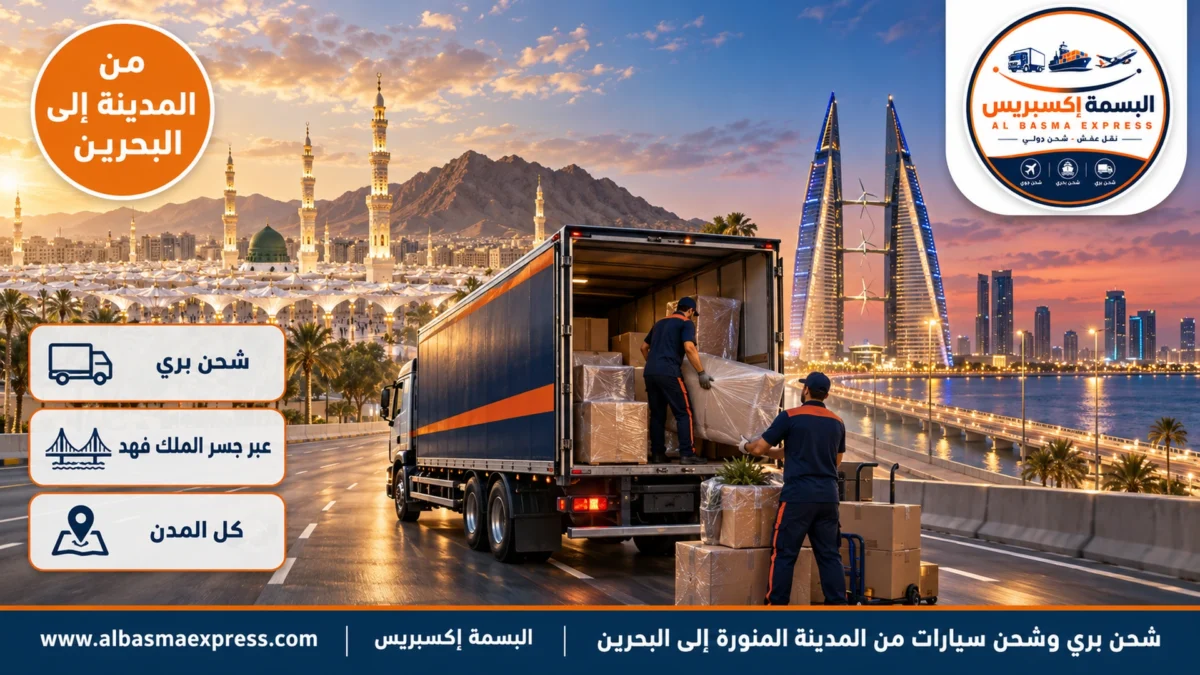 شحن بري وشحن سيارات من المدينة المنورة إلى البحرين: تمور وبضائع وأثاث وسيارات عبر جسر الملك فهد