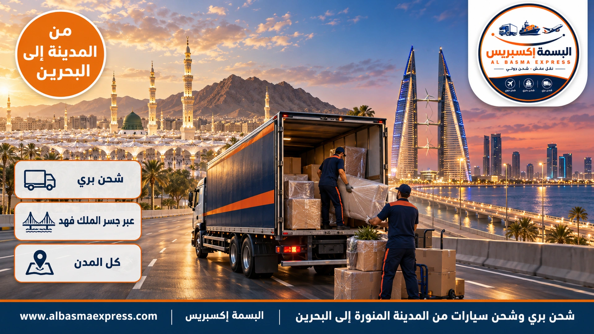 شحن بري وشحن سيارات من المدينة المنورة إلى البحرين: تمور وبضائع وأثاث وسيارات عبر جسر الملك فهد