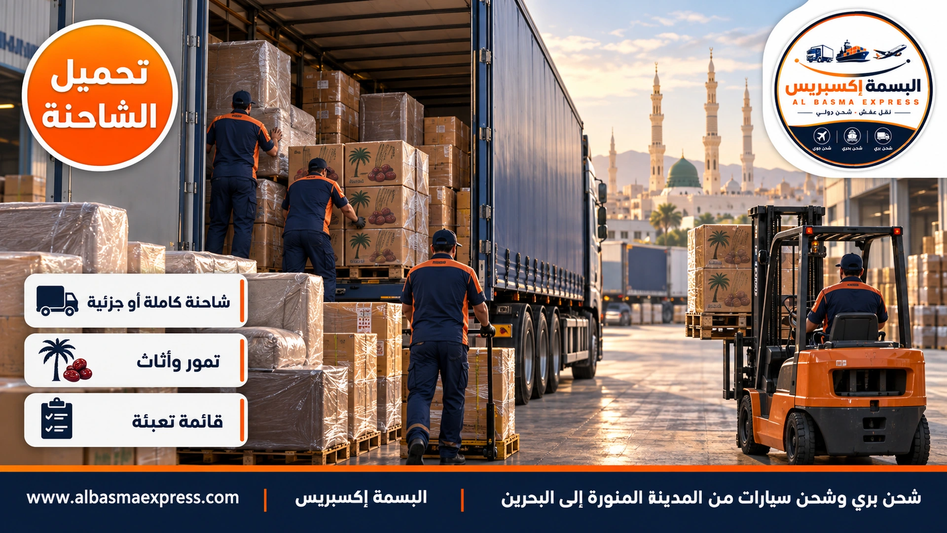 شاحنة كحلية طويلة في ساحة تحميل بمنطقة صناعية في المدينة المنورة وعمال يرصون منصات كراتين تمور وكراتين أثاث بترتيب محكم ورافعة شوكية