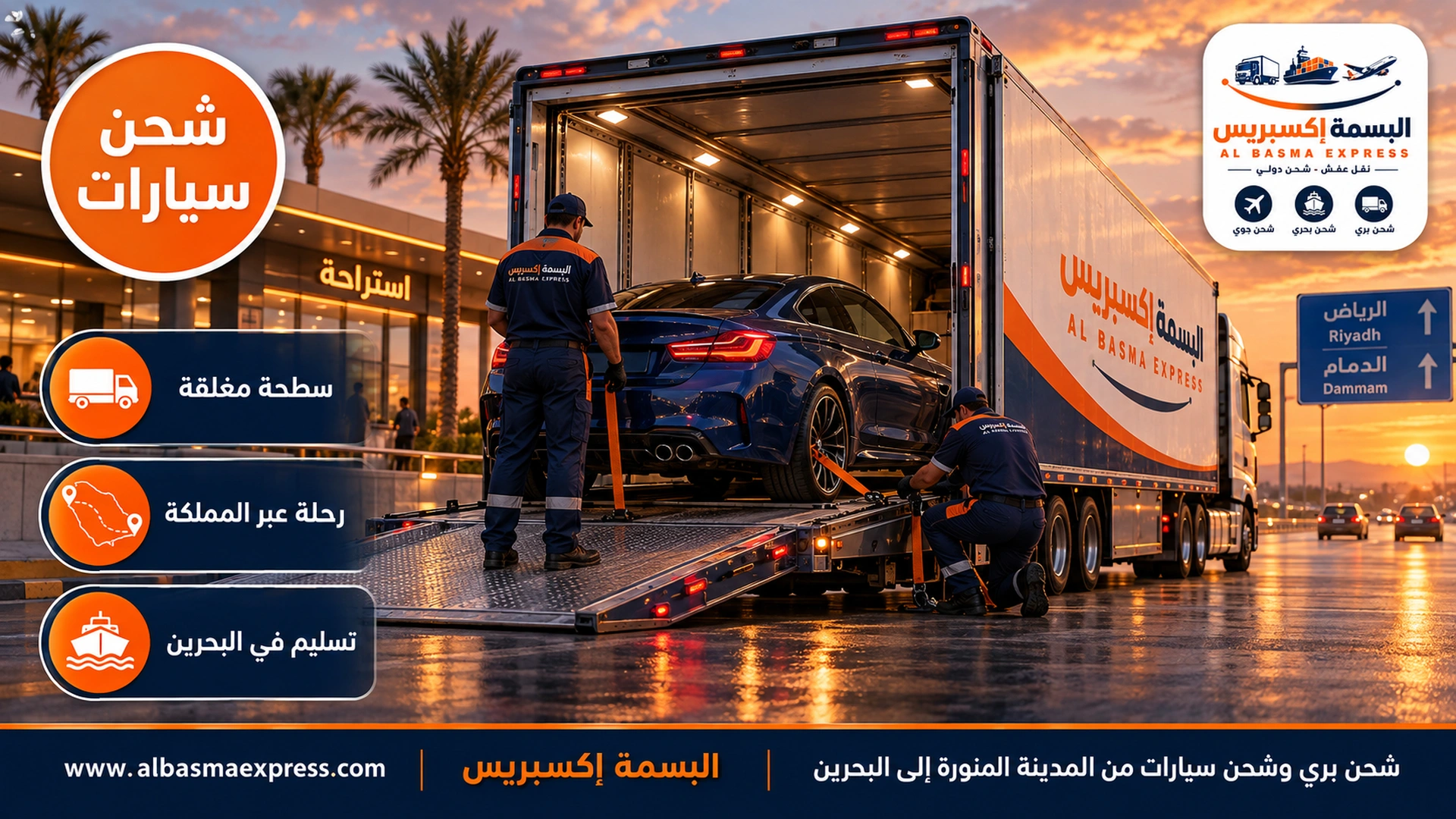 سيارة كوبيه زرقاء داكنة على سطحة مغلقة متوقفة عند استراحة حديثة على طريق الرياض–الدمام السريع عند الغروب