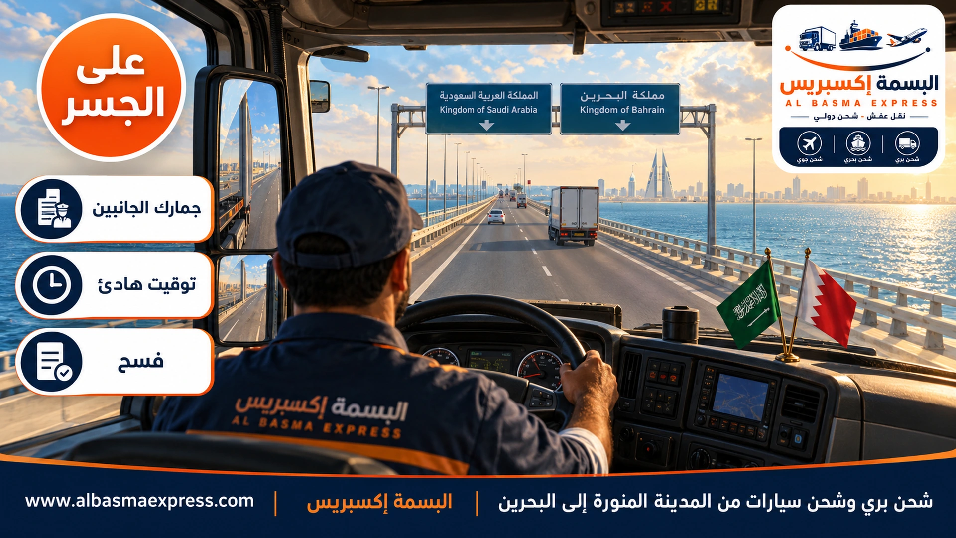 منظر من داخل مقصورة الشاحنة إلى الجسر البحري الممتد أمامها والبحر على الجانبين صباحاً ويدا السائق على المقود