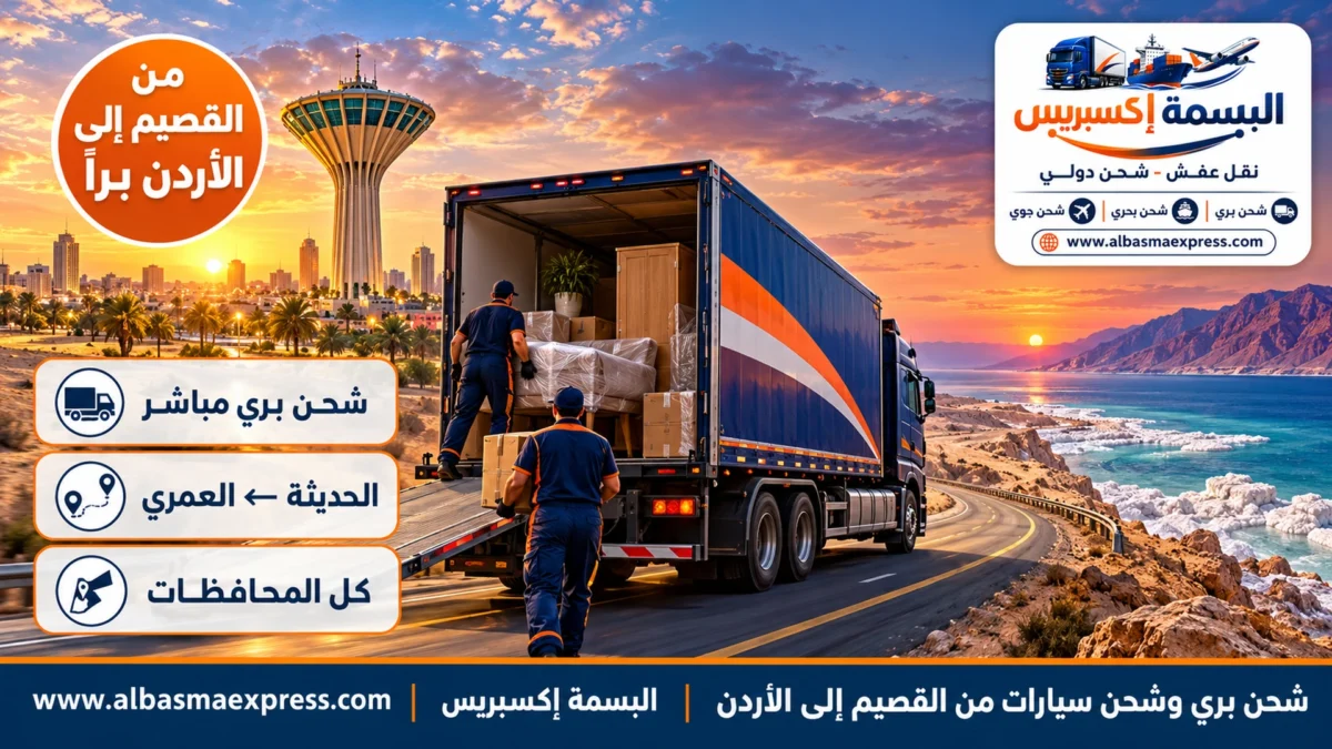 شحن بري وشحن سيارات من القصيم إلى الأردن: أقصر طريق عبر حائل والجوف إلى منفذ الحديثة