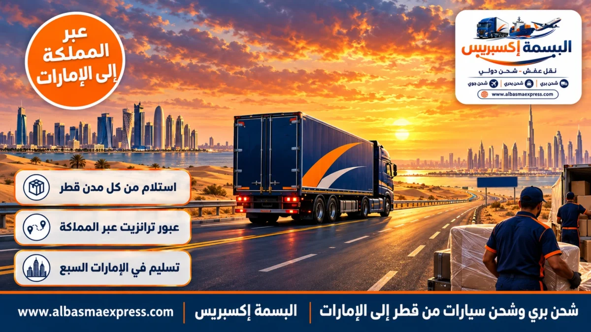 شحن بري وشحن سيارات من قطر إلى الإمارات: ترانزيت منظم عبر المملكة حتى باب منزلك