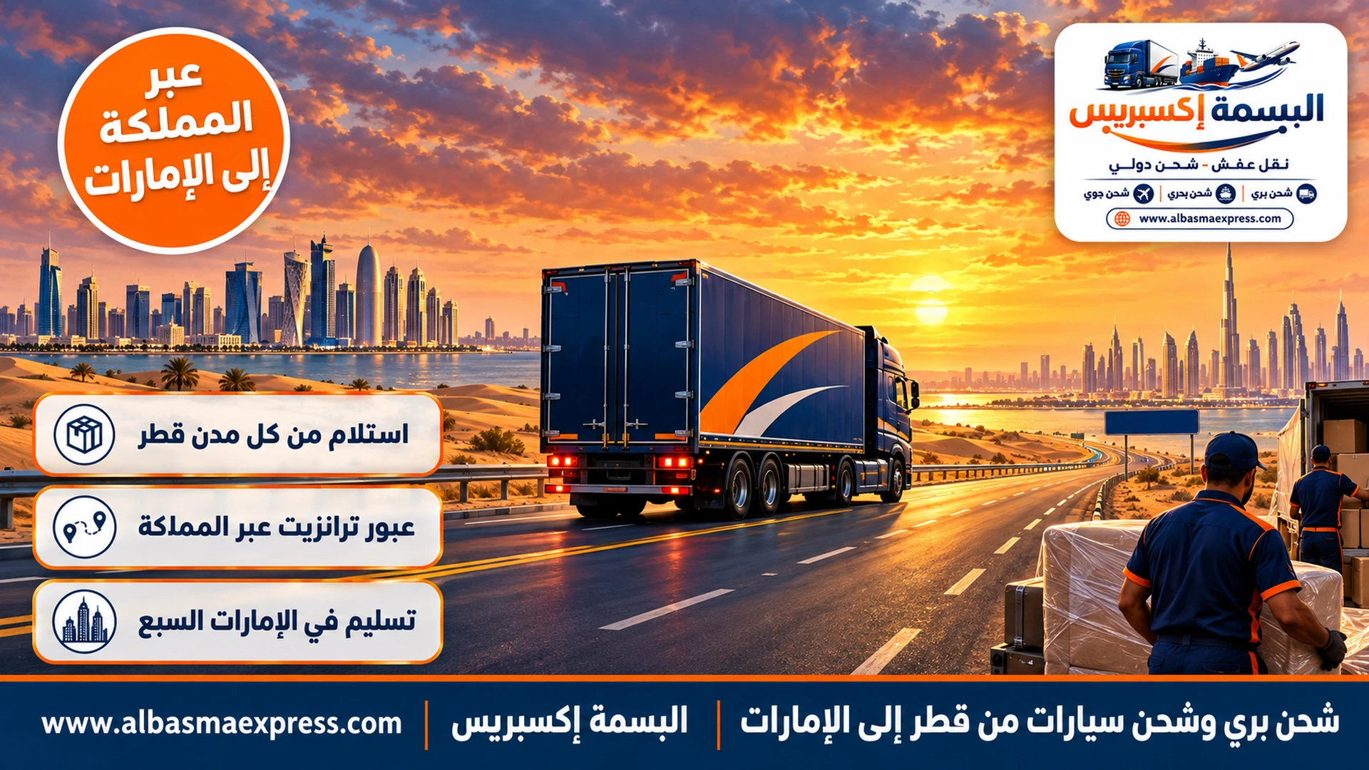 شحن بري وشحن سيارات من قطر إلى الإمارات: ترانزيت منظم عبر المملكة حتى باب منزلك
