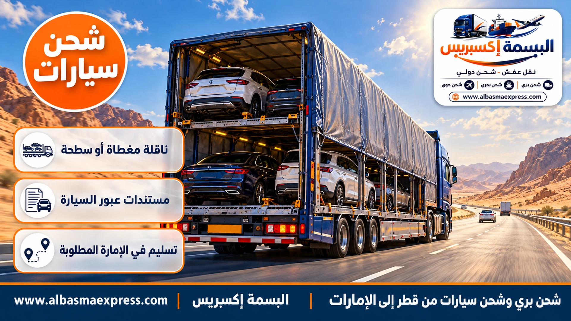 ناقلة سيارات مغطاة على طريق صحراوي سريع في طريقها من قطر إلى الإمارات