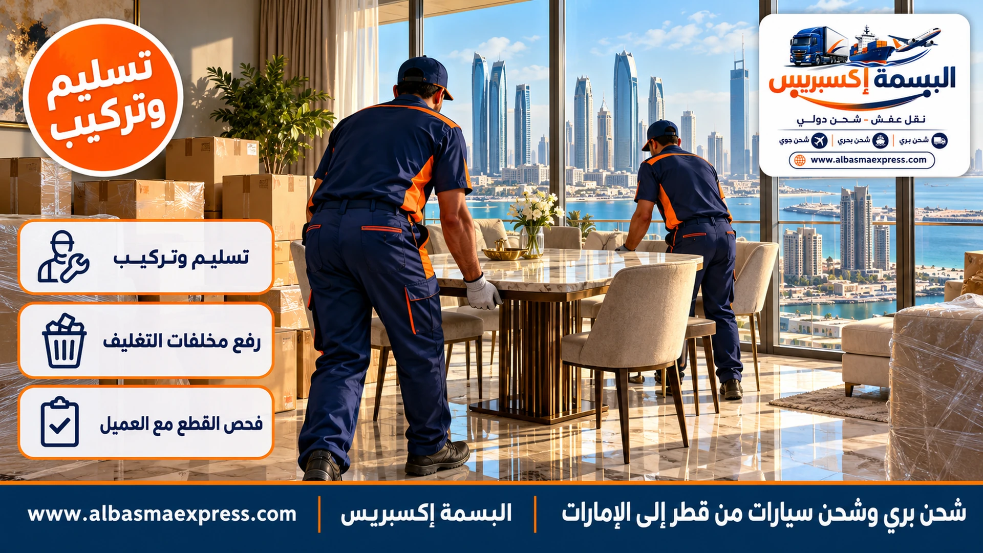 تسليم وتركيب أثاث في شقة ببرج إماراتي بعد شحنه من قطر