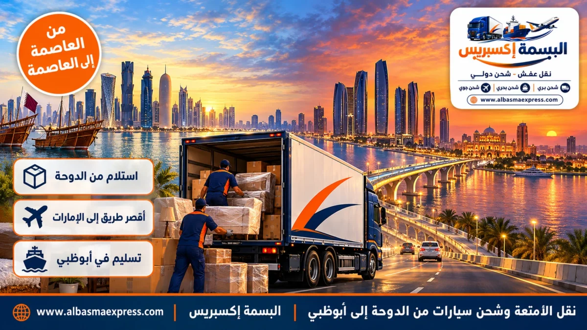 نقل الأمتعة وشحن سيارات من الدوحة إلى أبوظبي: أقصر طريق بين العاصمتين بأمتعة جاهزة للتخليص