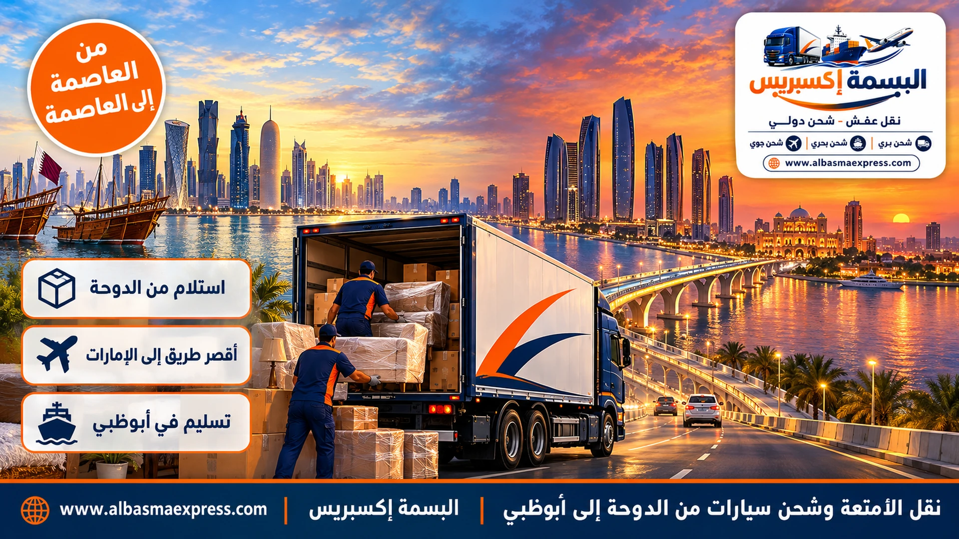 نقل الأمتعة وشحن سيارات من الدوحة إلى أبوظبي: أقصر طريق بين العاصمتين بأمتعة جاهزة للتخليص