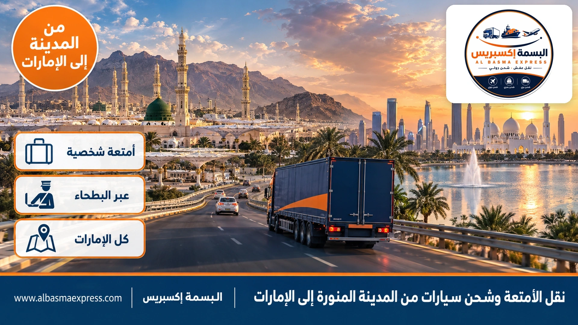 نقل الأمتعة وشحن سيارات من المدينة المنورة إلى الإمارات: أمتعتك وكتبك وسيارتك من سكنك حتى دبي وأبوظبي