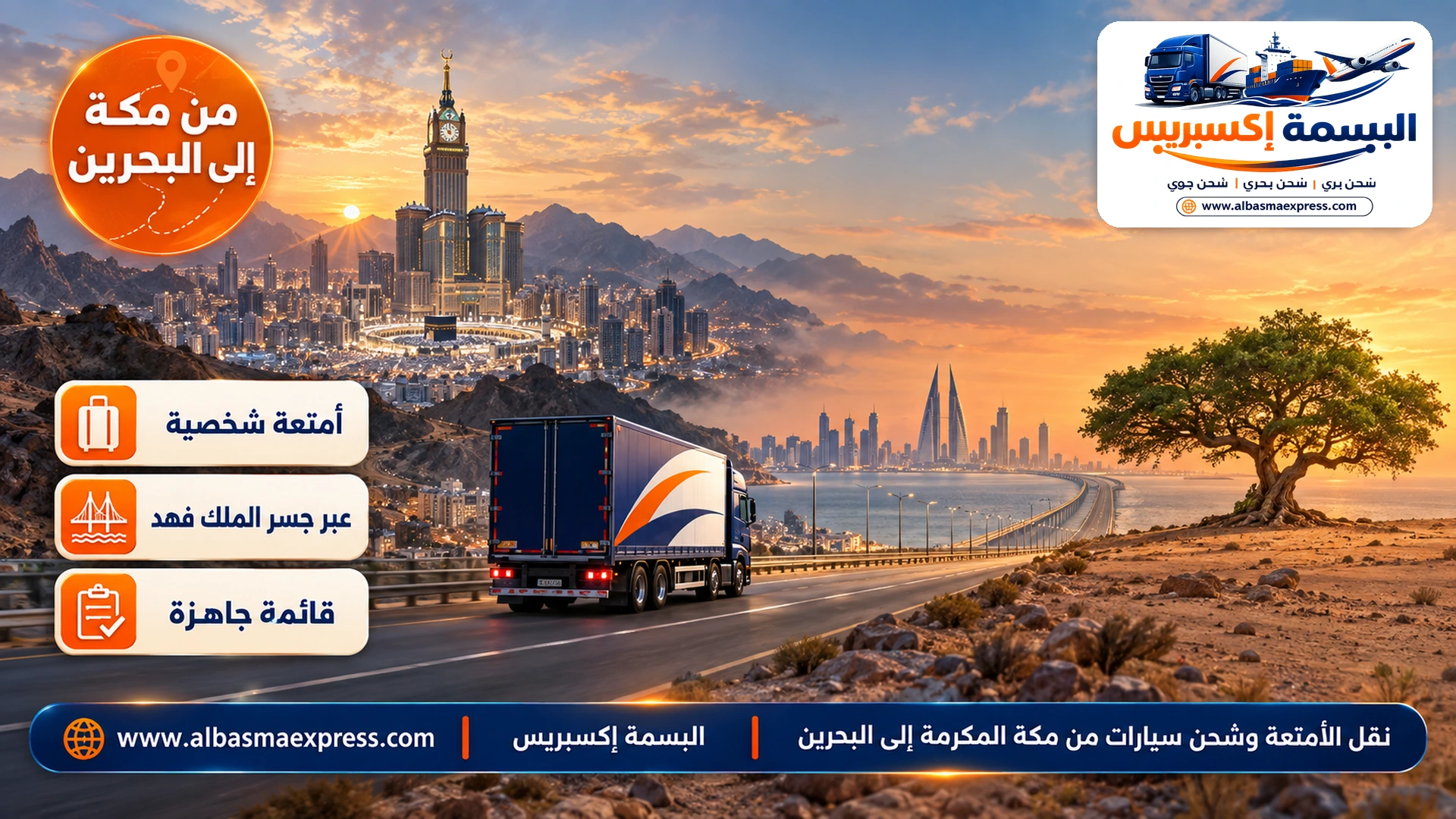 نقل الأمتعة وشحن سيارات من مكة المكرمة إلى البحرين: قائمة مرقمة وشحن جزئي وعبور سريع على الجسر