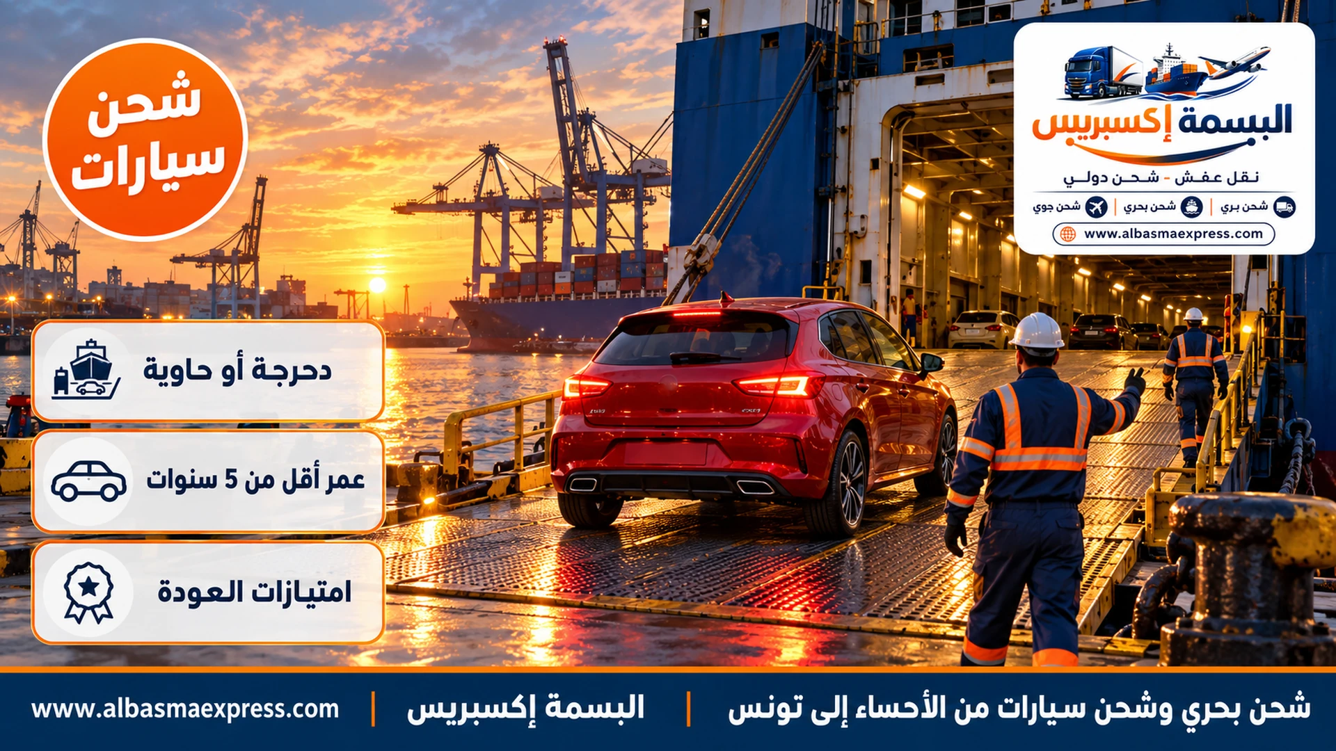 سيارة هاتشباك حمراء حديثة تُقاد إلى سفينة دحرجة عبر منحدر فولاذي في ميناء عند الفجر وعامل بسترة عاكسة يوجهها