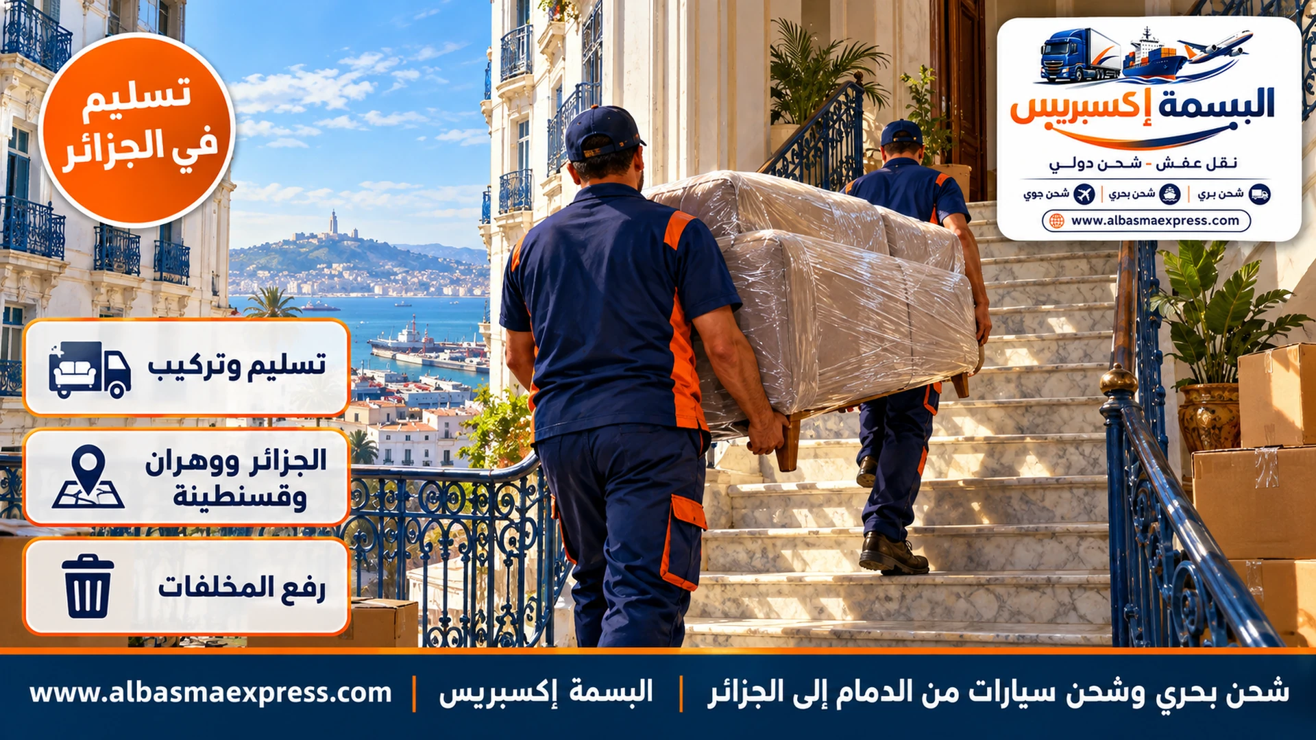 شقة في مبنى كولونيالي أبيض بشرفات حديدية زرقاء في الجزائر العاصمة وعاملان يحملان كنبة مغلفة عبر درج رخامي