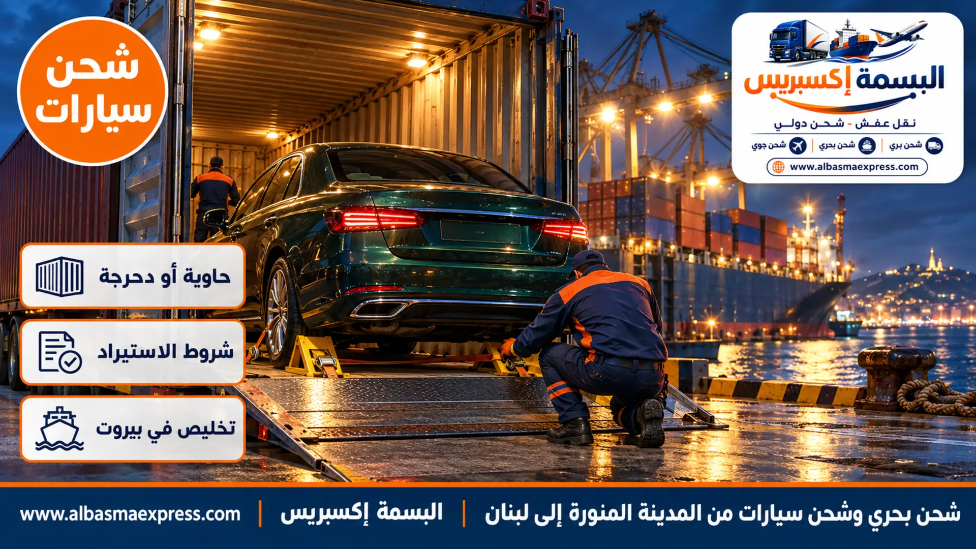 سيارة سيدان خضراء داكنة داخل حاوية مفتوحة على رصيف ميناء ليلاً تحت إضاءة كاشفة وعامل يثبت حواجز العجلات