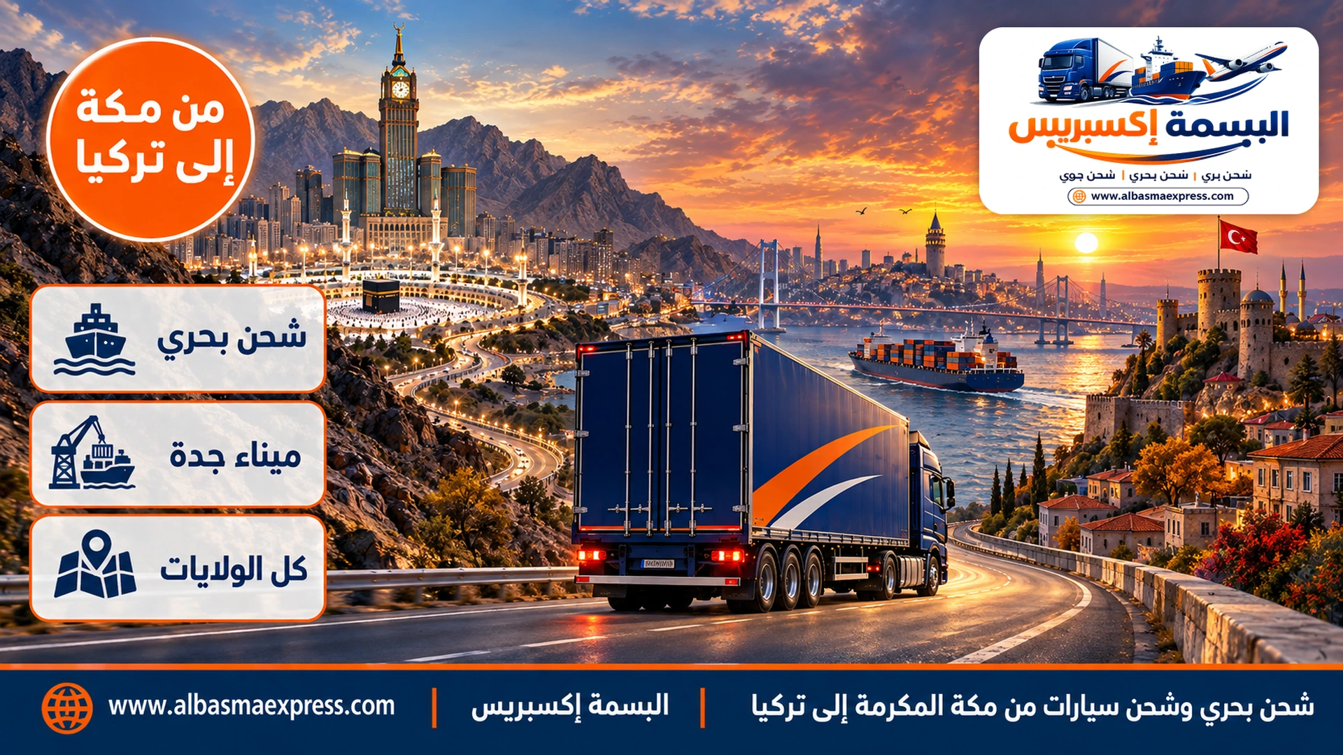 شحن بحري وشحن سيارات من مكة المكرمة إلى تركيا: من ميناء جدة عبر السويس إلى مرسين وإسطنبول