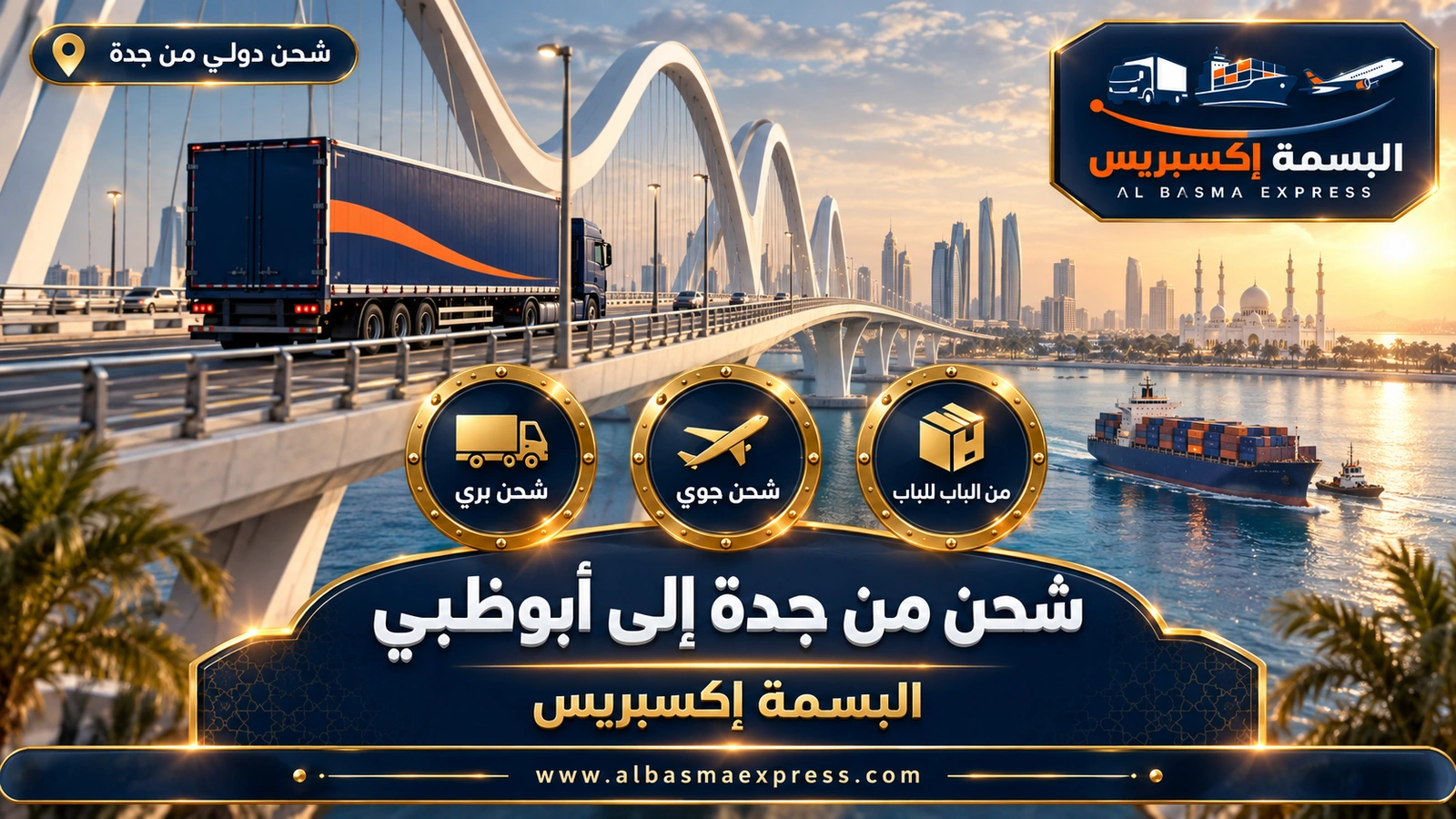 شركة شحن من جدة إلى أبوظبي | البسمة إكسبريس