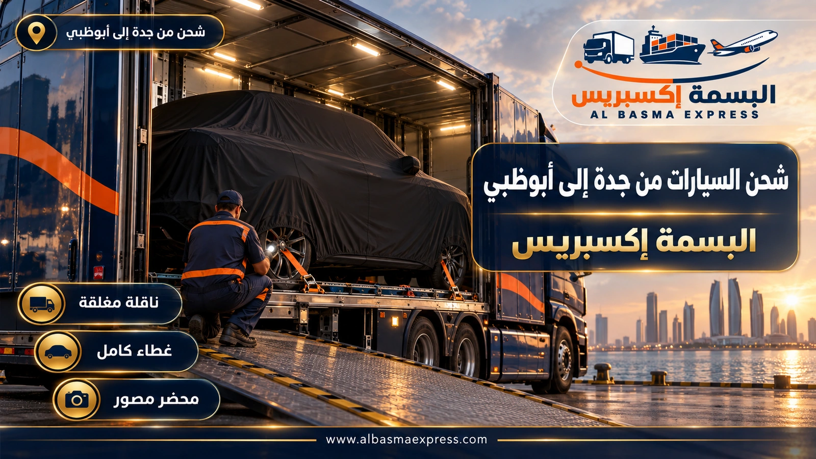 شحن السيارات من جدة إلى أبوظبي – سيارة دفع رباعي مغطاة داخل ناقلة مغلقة من الباب الجانبي | البسمة إكسبريس
