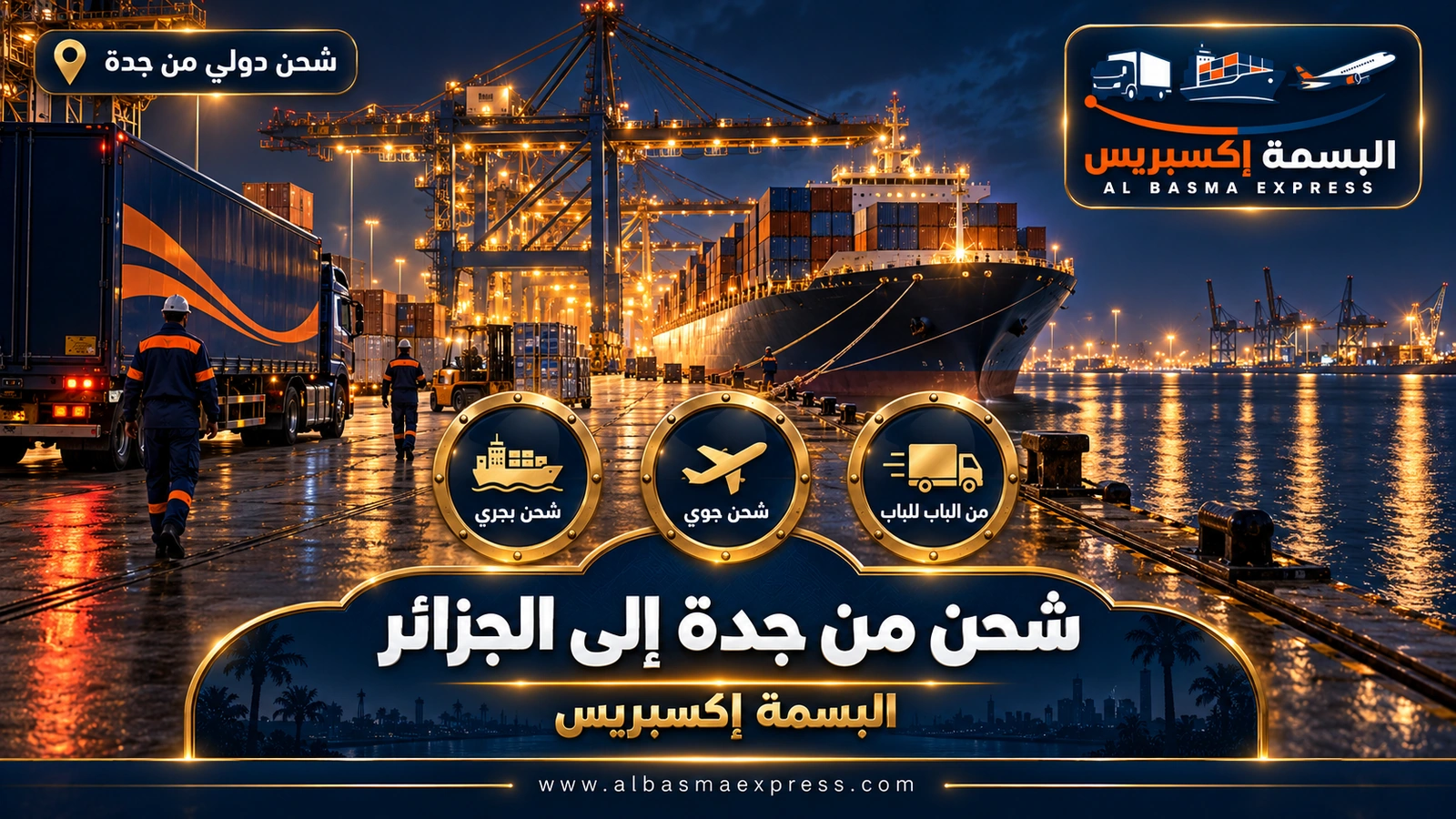 شركة شحن من جدة إلى الجزائر | البسمة إكسبريس