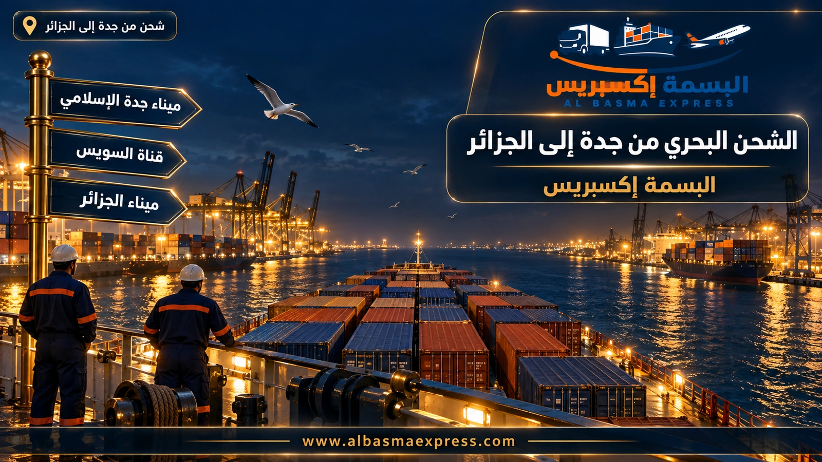 الشحن البحري من جدة إلى الجزائر – صفوف حاويات على سطح سفينة ونوارس | البسمة إكسبريس