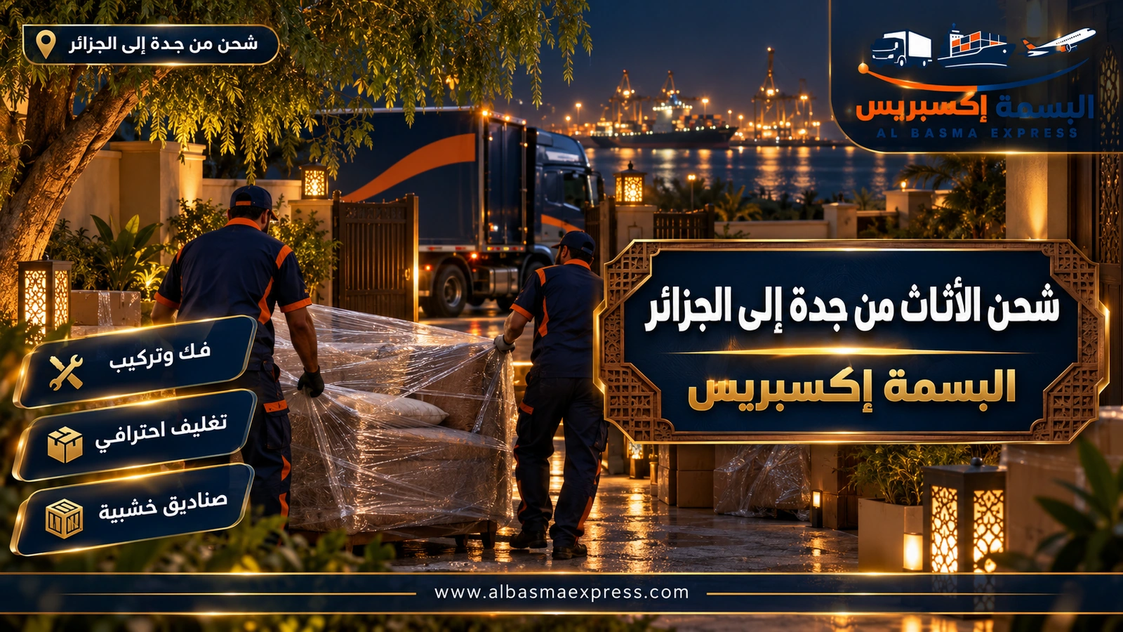 شحن الأثاث من جدة إلى الجزائر – عاملان يغلفان كنبة في حديقة فيلا | البسمة إكسبريس