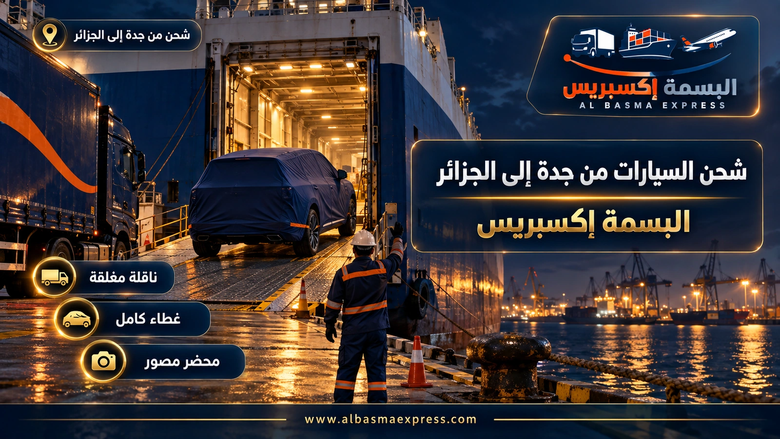 شحن السيارات من جدة إلى الجزائر – سيارة دفع رباعي مغطاة تتجه إلى باب سفينة | البسمة إكسبريس