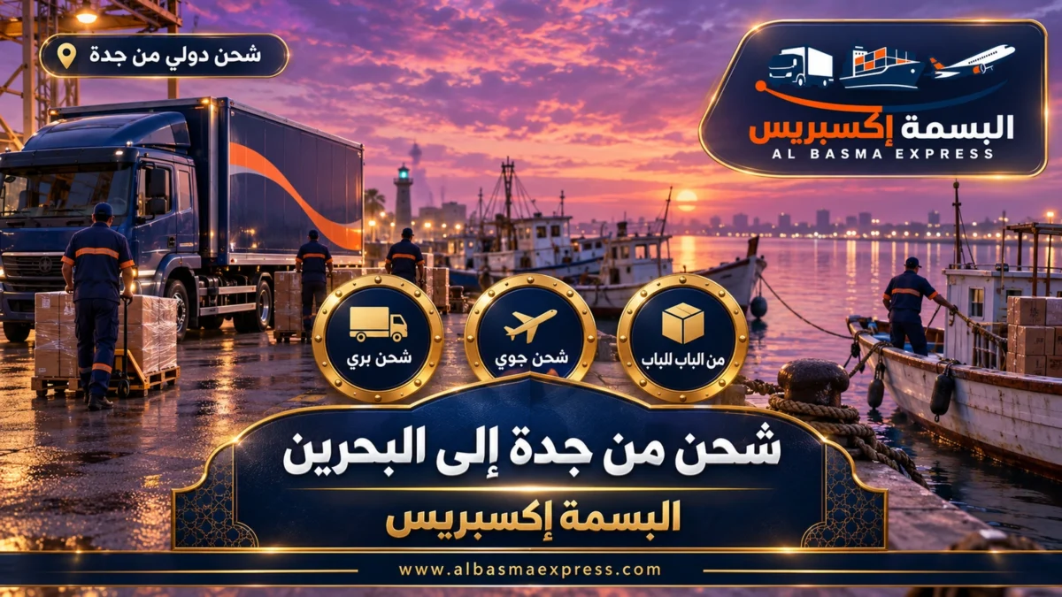 شركة شحن من جدة إلى البحرين | البسمة إكسبريس