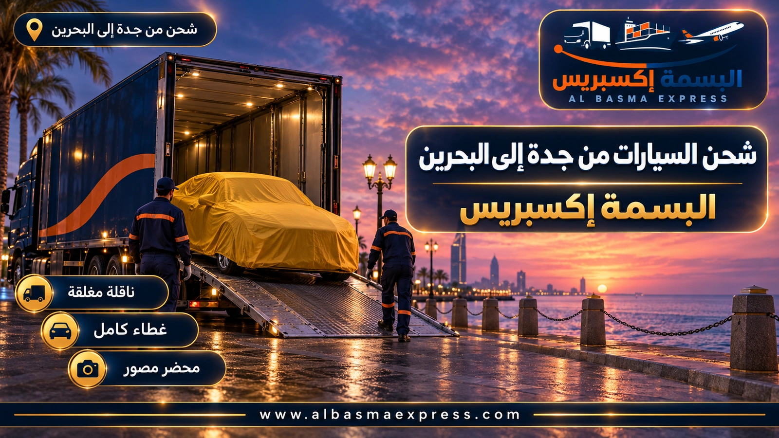 شحن السيارات من جدة إلى البحرين – سيارة صغيرة مغطاة تنزل من ناقلة أمام البحر | البسمة إكسبريس