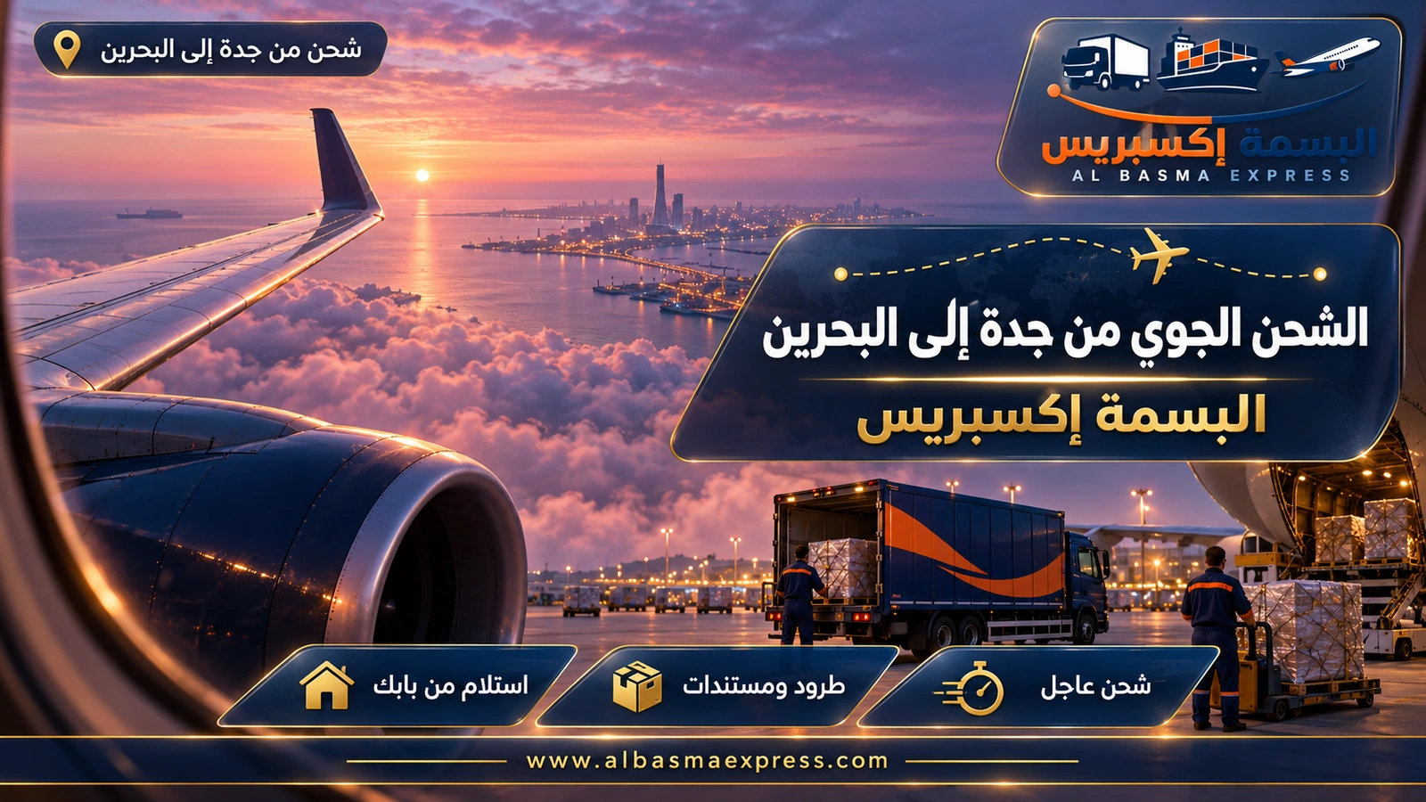 الشحن الجوي من جدة إلى البحرين – منظر من نافذة طائرة نحو الجناح فوق غيوم وردية | البسمة إكسبريس