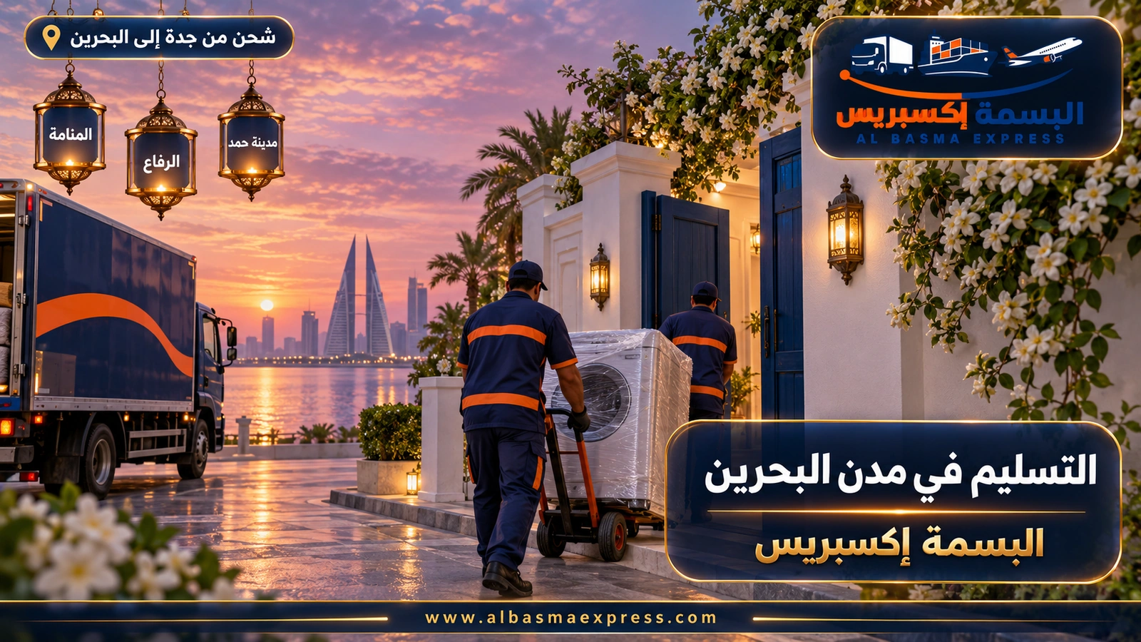 التسليم في مدن البحرين – عاملان ينزلان غسالة مغلفة أمام باب أزرق | البسمة إكسبريس