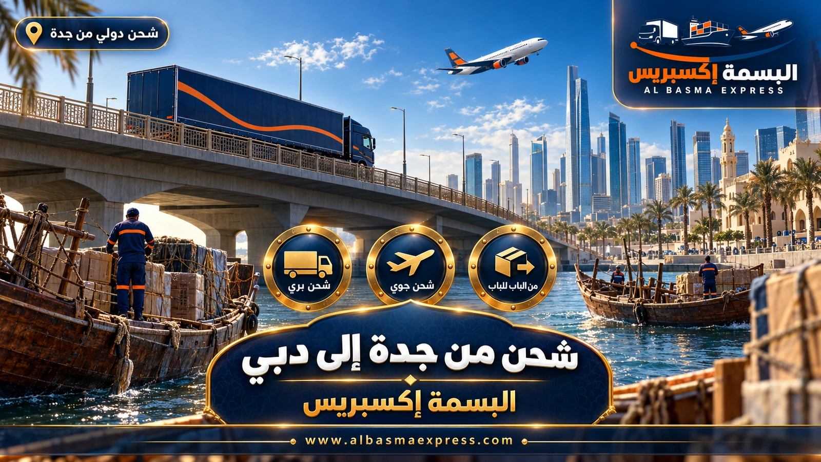 شركة شحن من جدة إلى دبي | البسمة إكسبريس
