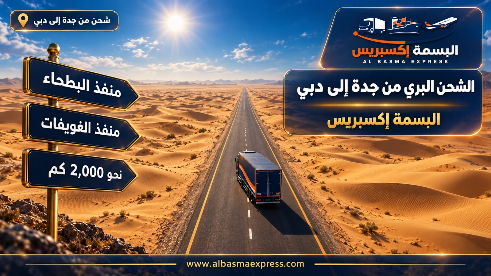الشحن البري من جدة إلى دبي – لقطة علوية لشاحنة على طريق مستقيم في الصحراء | البسمة إكسبريس