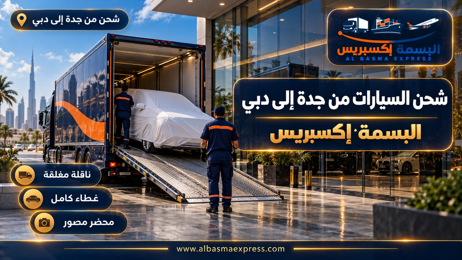 شحن السيارات من جدة إلى دبي – سيارة كهربائية مغطاة تصعد إلى ناقلة مغلقة | البسمة إكسبريس