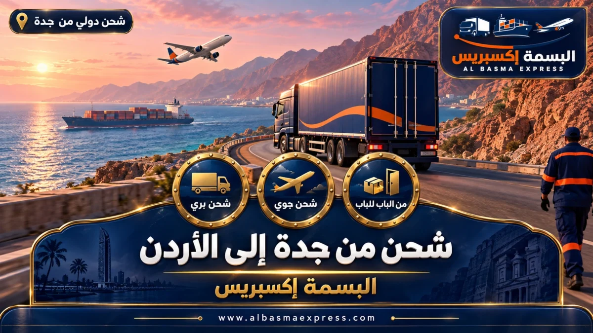 شركة شحن من جدة إلى الأردن | البسمة إكسبريس