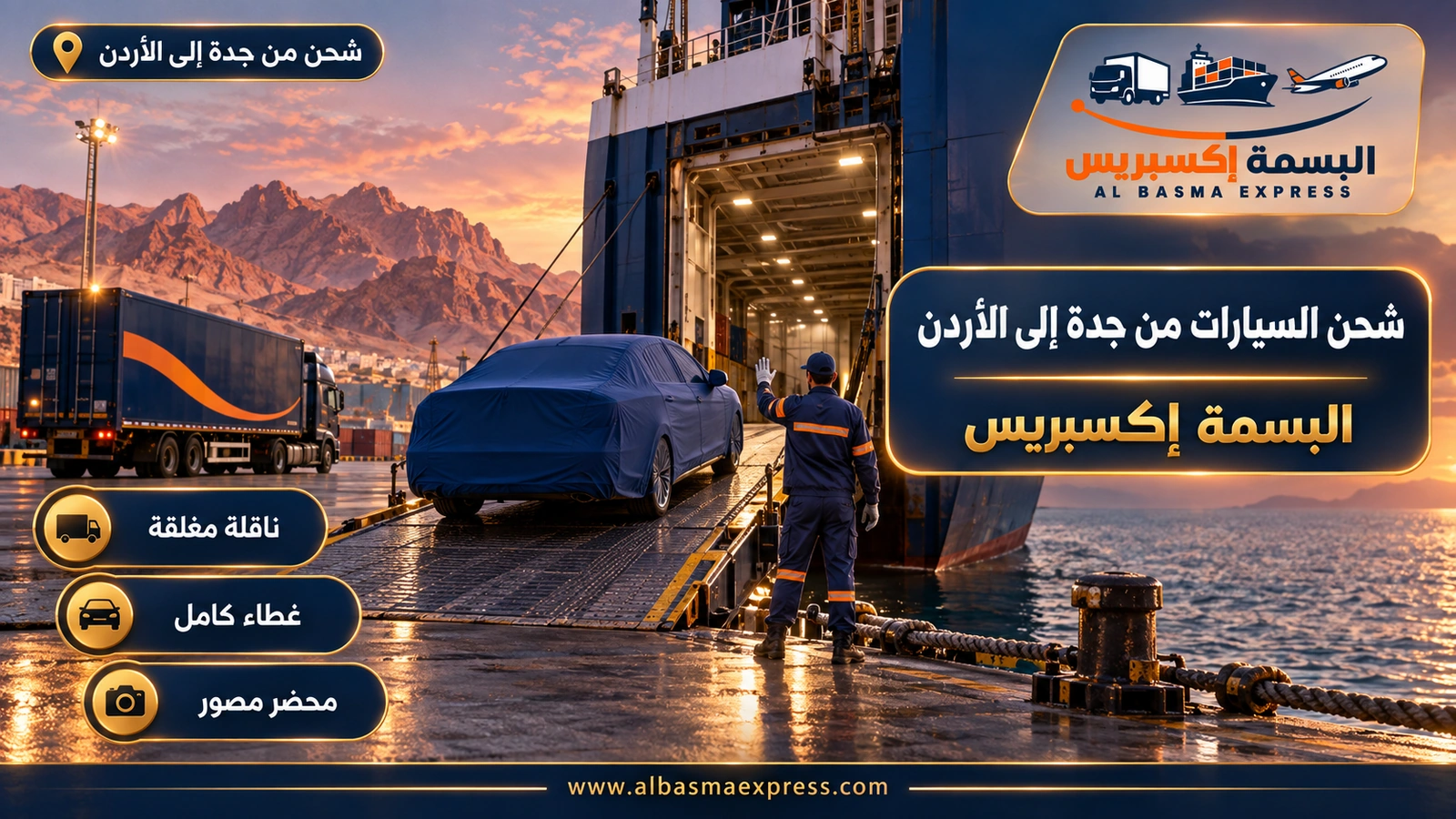 شحن السيارات من جدة إلى الأردن – سيارة مغطاة تصعد منحدر عبّارة شحن | البسمة إكسبريس