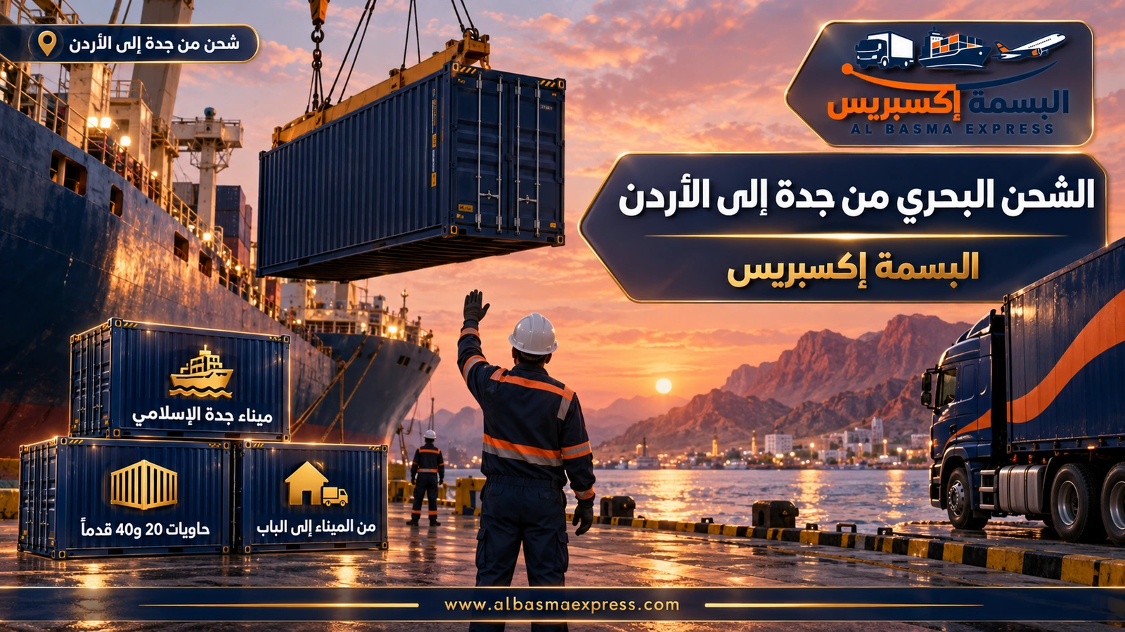 الشحن البحري من جدة إلى الأردن – حاوية كحلية تُنزَّل على رصيف ميناء بين الجبال | البسمة إكسبريس