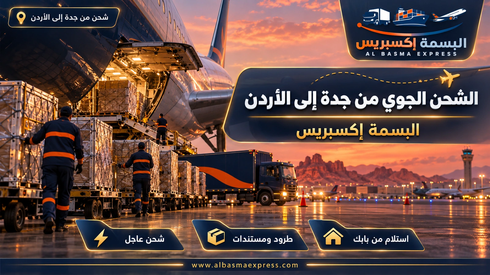 الشحن الجوي من جدة إلى الأردن – عربات طرود تحت بطن طائرة في المساء | البسمة إكسبريس