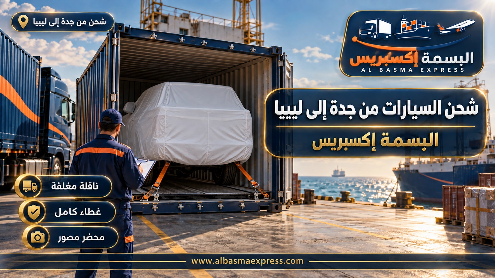 شحن السيارات من جدة إلى ليبيا – بيك أب مغطاة داخل حاوية وعامل يدوّن بياناتها | البسمة إكسبريس