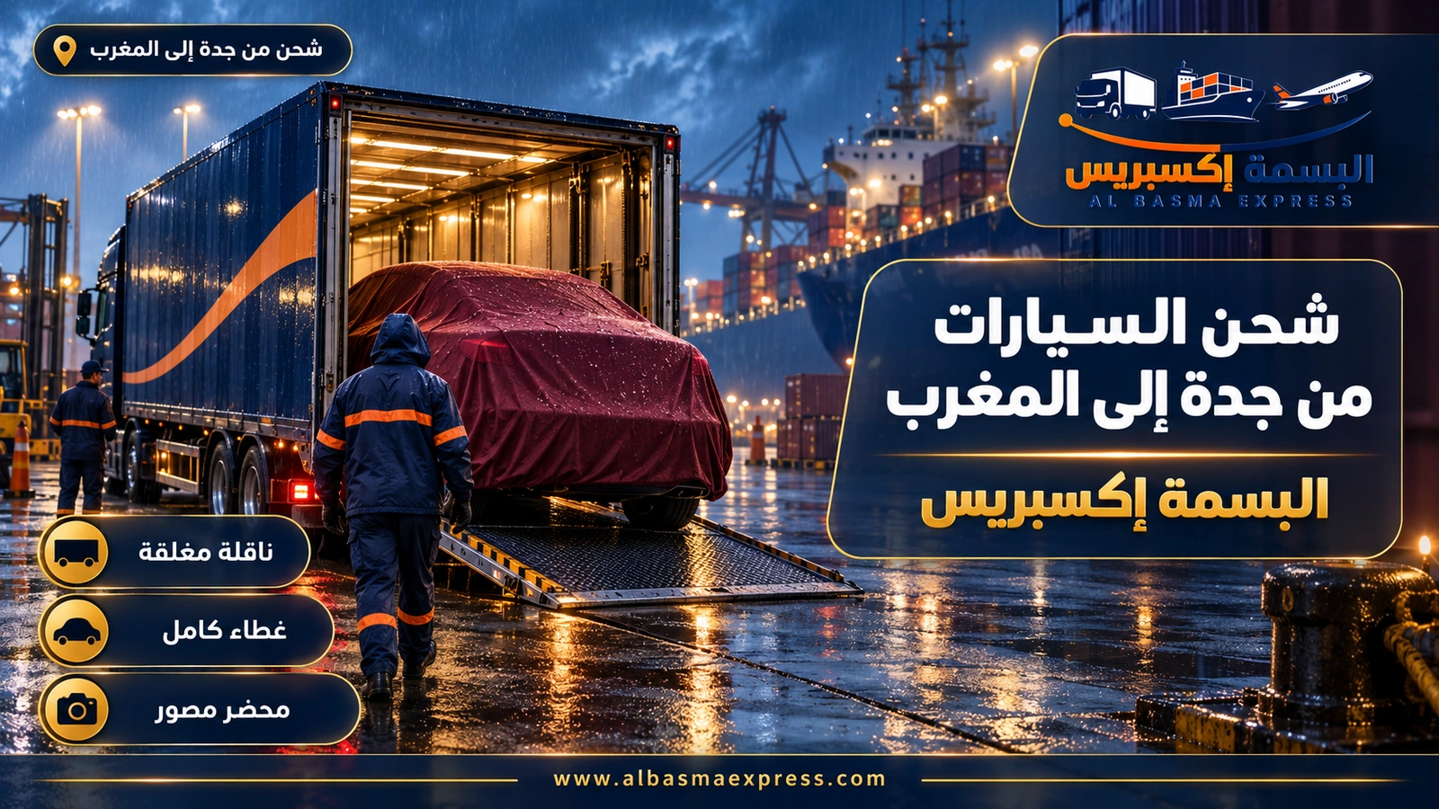 شحن السيارات من جدة إلى المغرب – سيارة مغطاة تدخل حاوية تحت المطر | البسمة إكسبريس