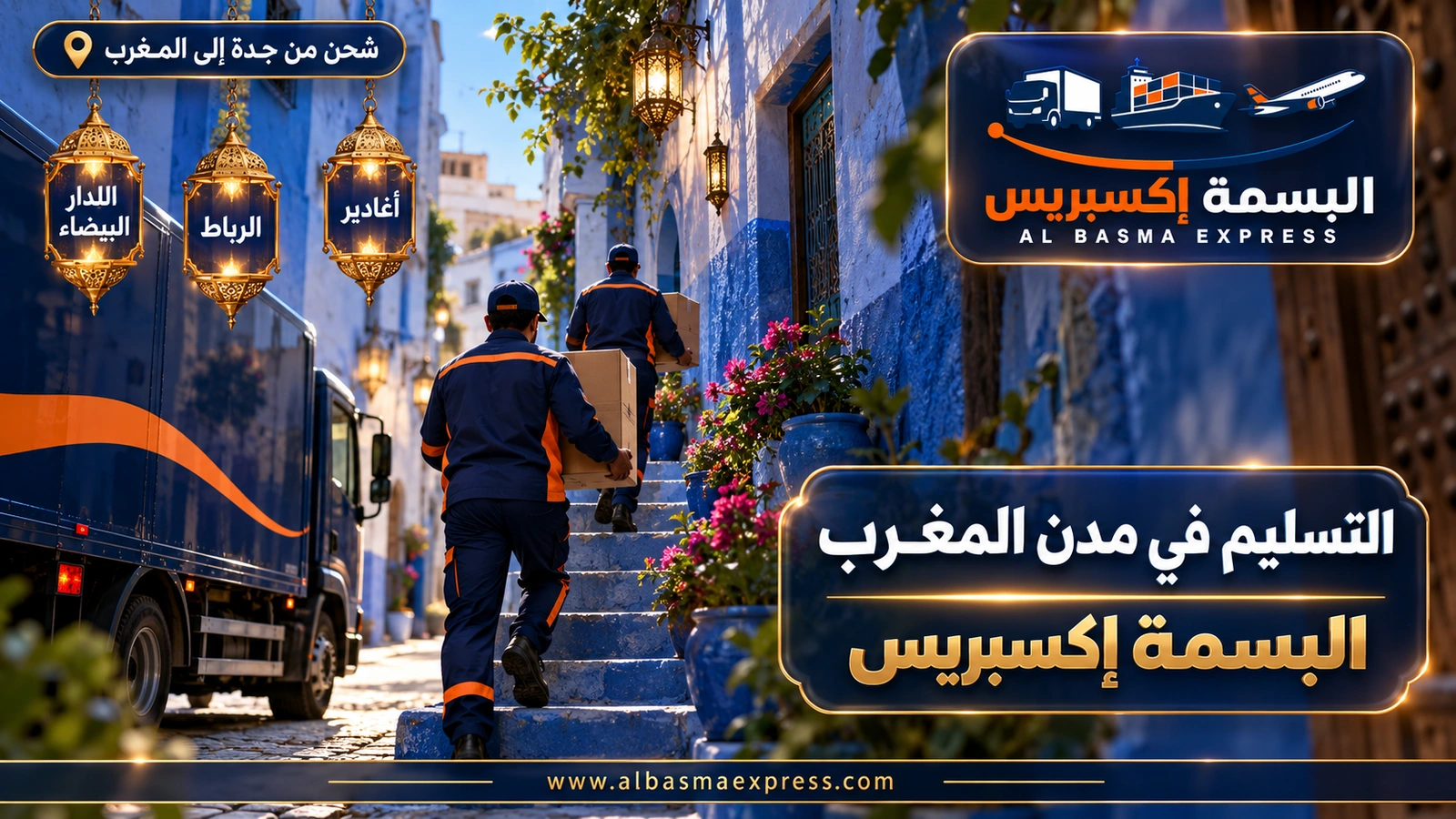 التسليم في مدن المغرب – عاملان يحملان كراتين في زقاق أزرق | البسمة إكسبريس