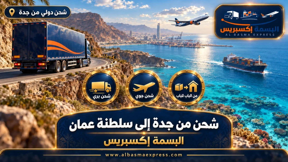 شركة شحن من جدة إلى سلطنة عمان | البسمة إكسبريس