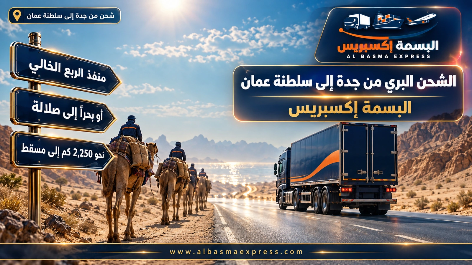 الشحن البري من جدة إلى سلطنة عمان – شاحنة تتجاوز قافلة جمال على طريق صحراوي | البسمة إكسبريس