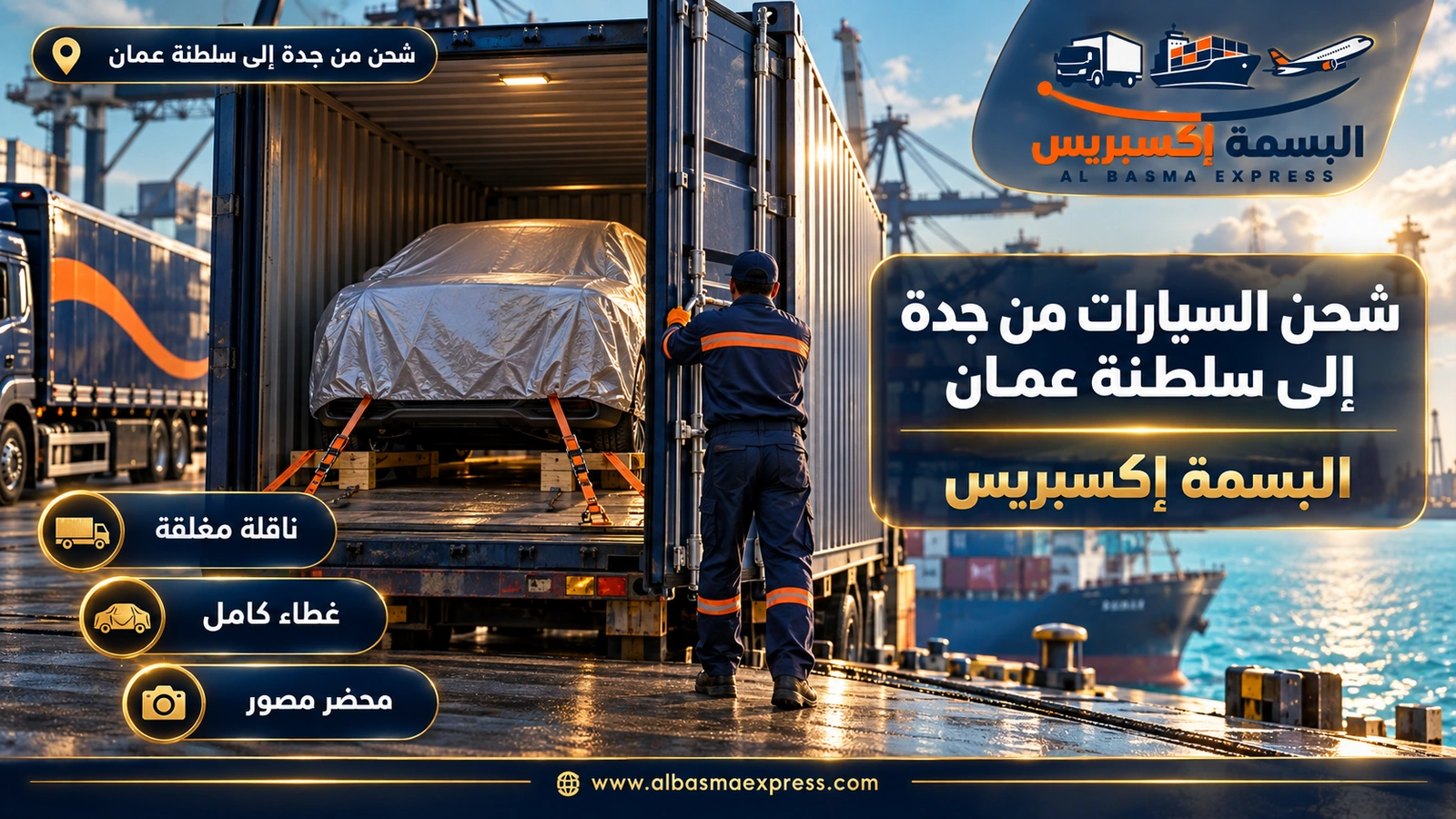 شحن السيارات من جدة إلى سلطنة عمان – سيارة دفع رباعي مغطاة ومثبتة داخل حاوية | البسمة إكسبريس