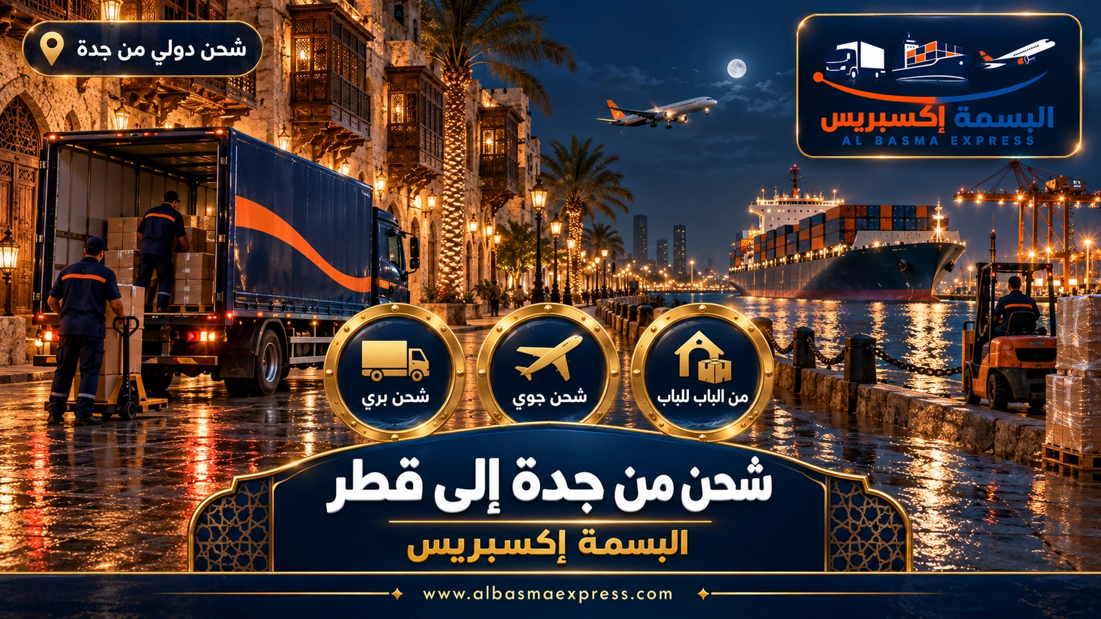 شركة شحن من جدة إلى قطر | البسمة إكسبريس