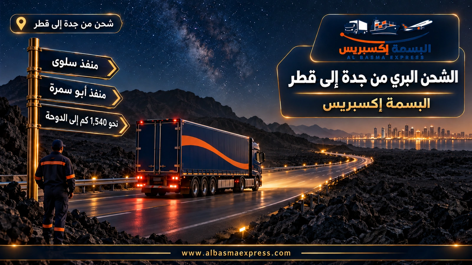 الشحن البري من جدة إلى قطر – شاحنة تعبر حرّة بركانية ليلاً تحت النجوم | البسمة إكسبريس