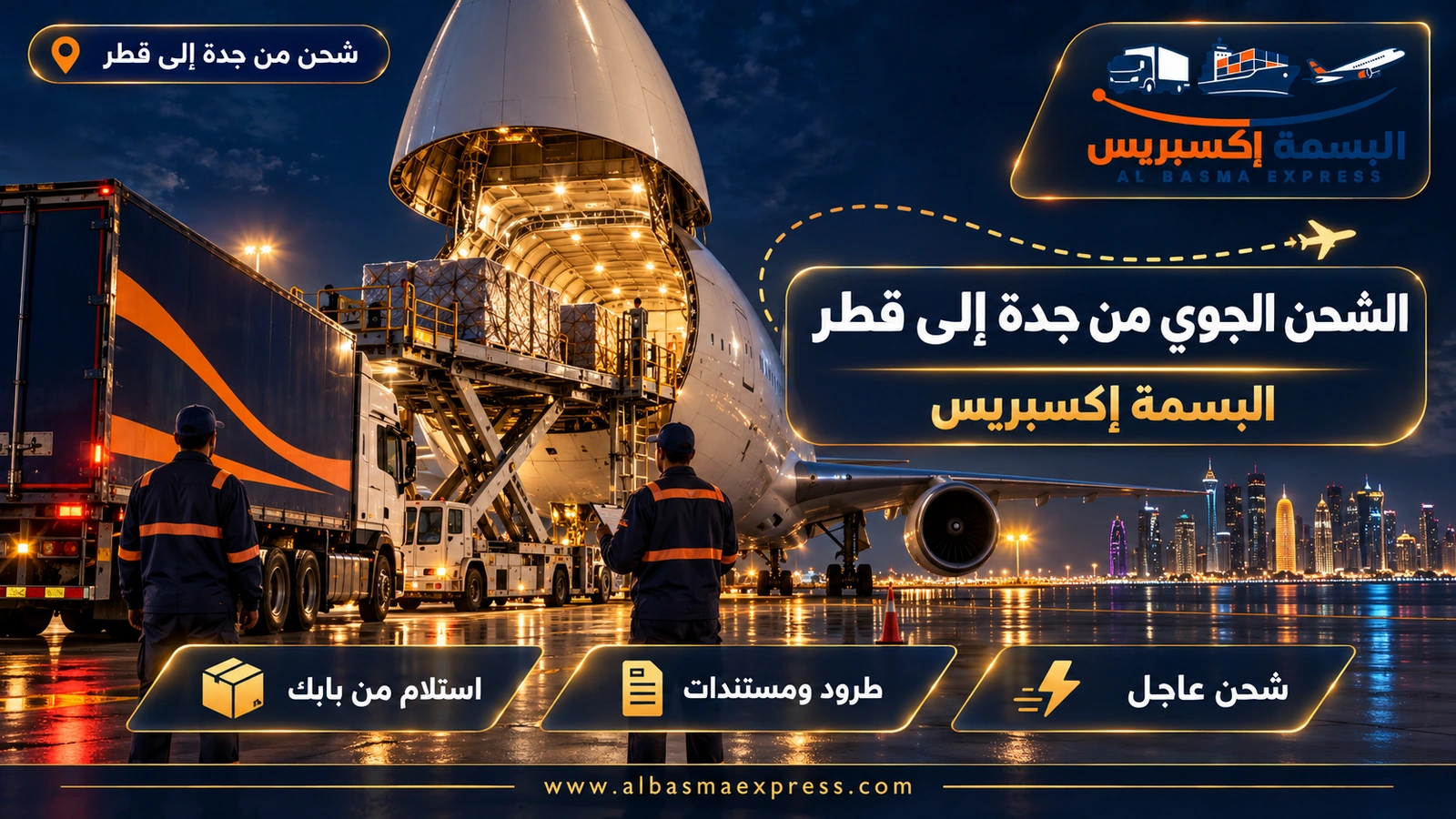 الشحن الجوي من جدة إلى قطر – منصة تدخل طائرة شحن من مقدمتها المرفوعة ليلاً | البسمة إكسبريس