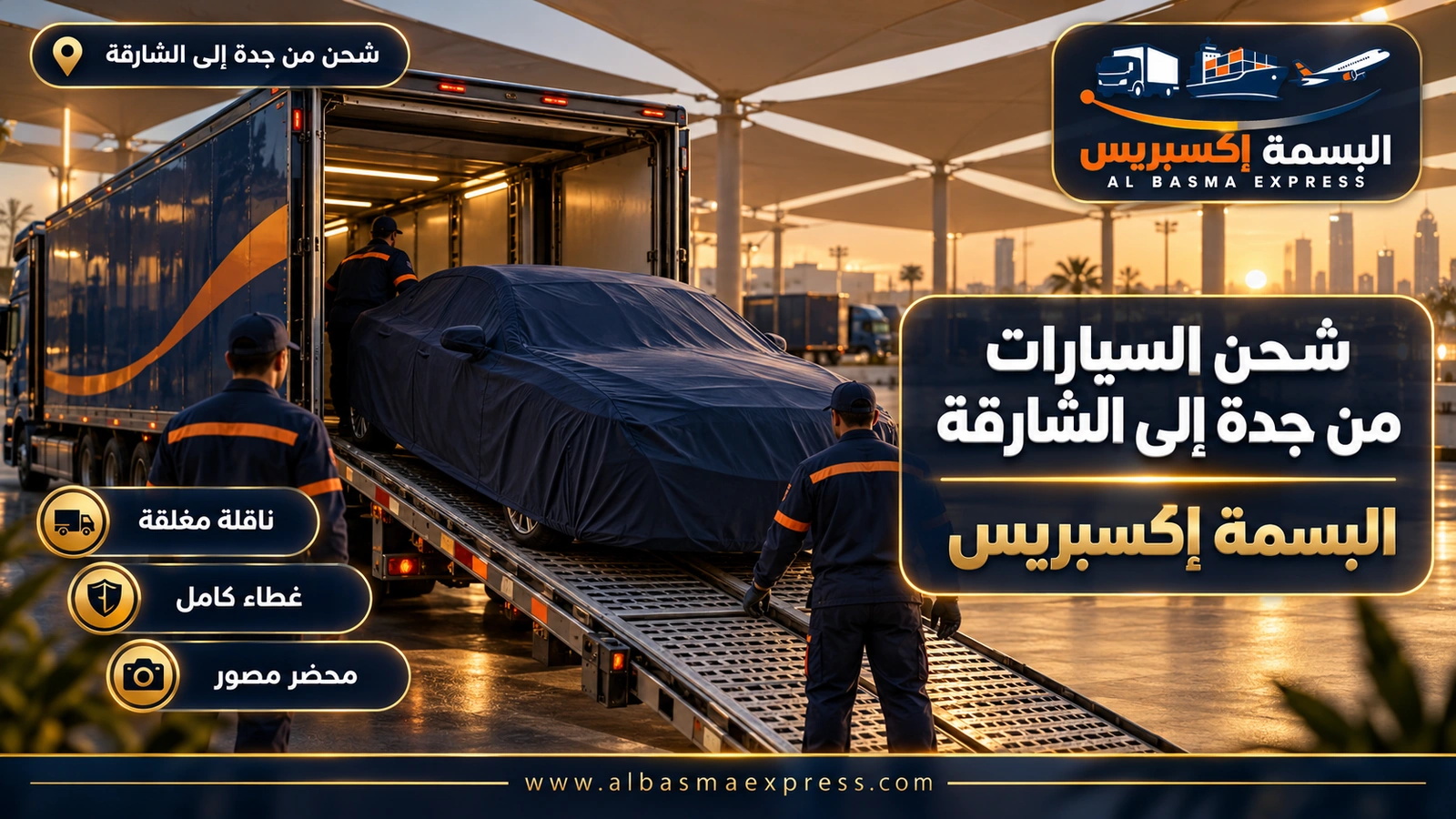 شحن السيارات من جدة إلى الشارقة – سيارة مغطاة على منحدر ناقلة تحت مظلات قماشية | البسمة إكسبريس
